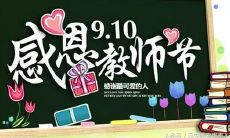 精选多款精美教师节祝福语图片,表达对教育工作者的感激之情!