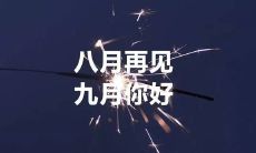 告别八月，迎接九月：回顾与展望，留下美好的社交圈人生故事