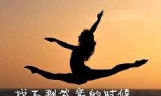 深刻体悟人生之道：致自我人生感悟（超级精辟）