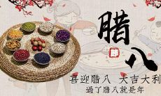 分享腊八节的文化与传统,记录朋友们的节日祝福与喜庆时刻的朋友圈说说