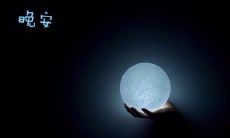 迷人、唯美的世界晚安句子,传递深刻的感受与美好的祝福