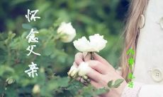 纪念无父亲的父亲节:倾诉父亲思念之情