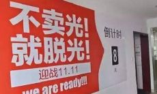 电商备战双十一标语 奋斗横幅句子