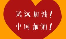 武汉加油正能量的话 武汉疫情鼓励加油的话