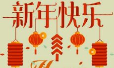 正月初三吉祥话 初三拜年祝福语