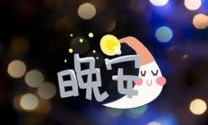 正能量的晚安句子