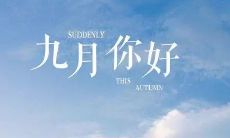 九月你好经典语录