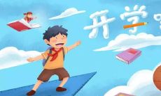 终于开学了家长说说配图