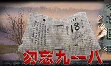 纪念九一八的句子 勿忘国耻
