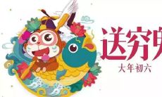 正月初六祝福语 新年初六拜年吉祥话